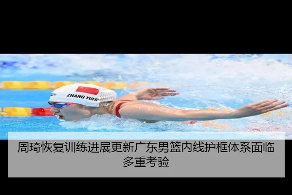 周琦恢复训练进展更新广东男篮内线护框体系面临多重考验